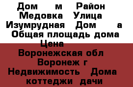 Дом 110 м  › Район ­ Медовка › Улица ­ Изумрудная › Дом ­ 280а › Общая площадь дома ­ 110 › Цена ­ 2 500 000 - Воронежская обл., Воронеж г. Недвижимость » Дома, коттеджи, дачи продажа   . Воронежская обл.